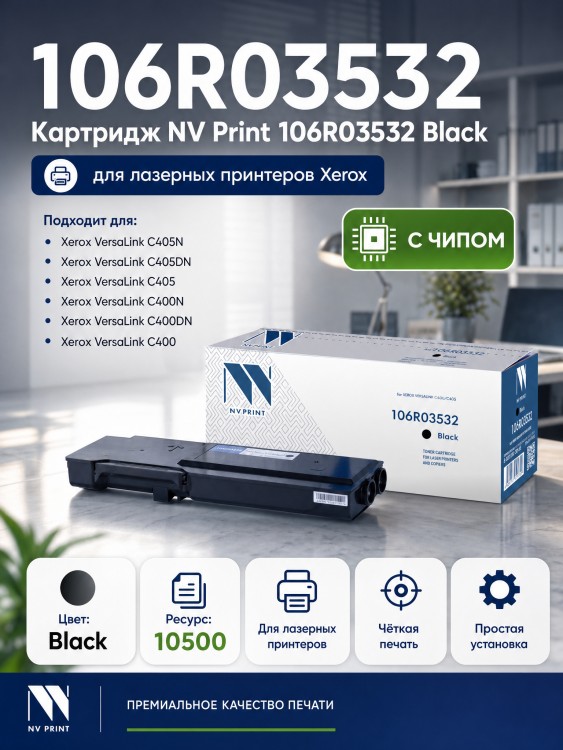 Картридж NV Print 106R03532 Black для Xerox VersaLink C400/ C405, 10500 страниц Картридж NV Print 106R03532 Black для Xerox VersaLink C400/ C405, 10500 страниц