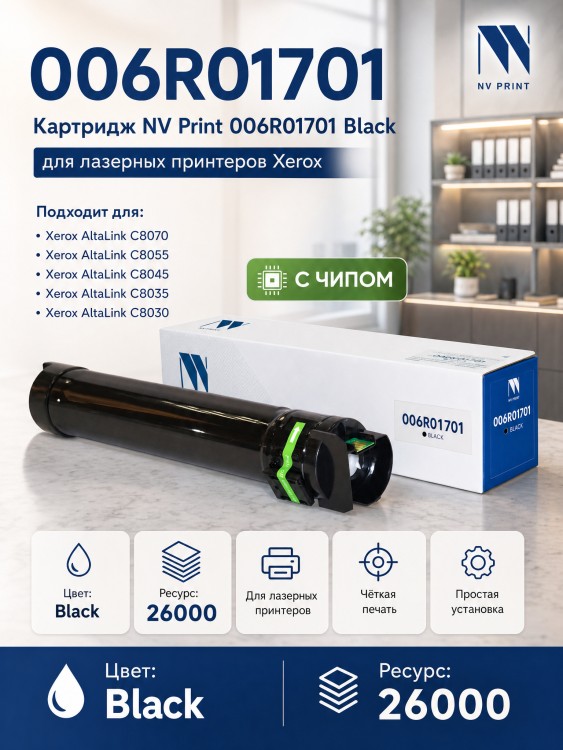 Тонер-картридж NV Print NV-006R01701 Black для принтеров Xerox AltaLink C8000/ C8030/ C8035/ C8045/ C8055/ C8070, 26000 страниц