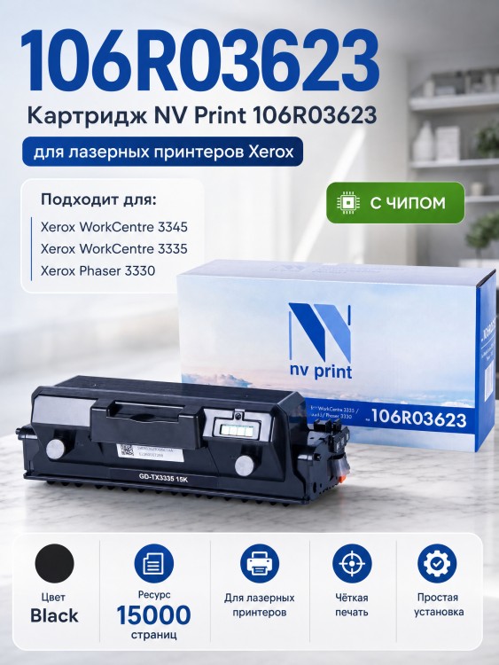 Картридж NV Print 106R03623 для принтеров Xerox WorkCentre 3335/ 3345/ Phaser 3330, 15000 страниц
