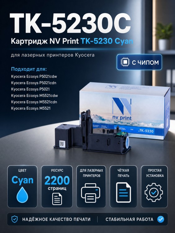 Картридж NV Print TK-5230C Голубой для принтеров Kyocera ECOSYS P5021cdw/ P5021cdn/ M5521cdw/ M5521cdn, 2200 страниц