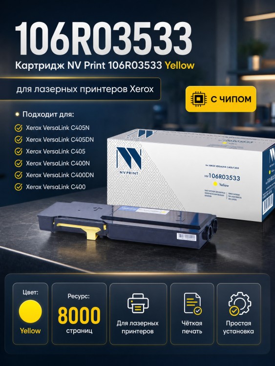 Картридж NV Print 106R03533 Yellow для Xerox VersaLink C400/ C405, 8000 страниц Картридж NV Print 106R03533 Yellow для Xerox VersaLink C400/ C405, 8000 страниц