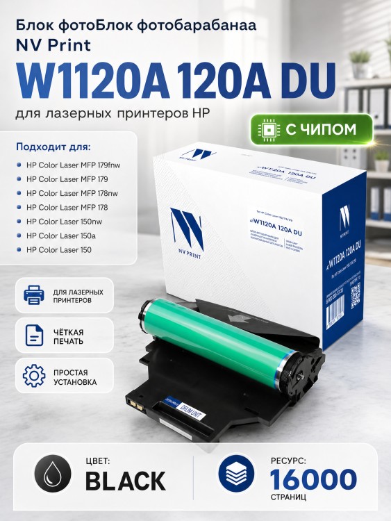 Блок фотобарабана NV Print W1120A (NV-W1120A 120A DU) Black для HP Color Laser 150a/ 150nw/ MFP178nw/ 179fnw, чёрный, 16000 стр.