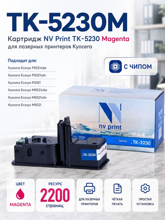 Картридж NV Print TK-5230M Пурпурный для принтеров Kyocera ECOSYS P5021cdw/ P5021cdn/ M5521cdw/ M5521cdn, 2200 страниц Картридж NV Print TK-5230M Пурпурный для принтеров Kyocera ECOSYS P5021cdw/ P5021cdn/ M5521cdw/ M5521cdn, 2200 страниц