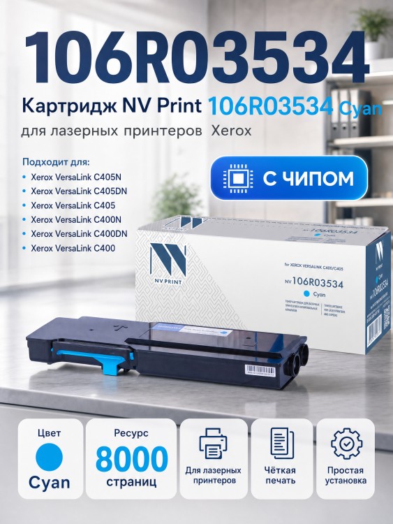 Картридж NV Print 106R03534 Cyan для Xerox VersaLink C400/ C405, 8000 страниц