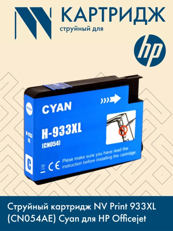 Струйный картридж NV Print 933XLC (NV-CN054AE) Cyan для HP Officejet 6100, 6600, 6700, 7110, 7510, 7610, 7612 (825 стр)