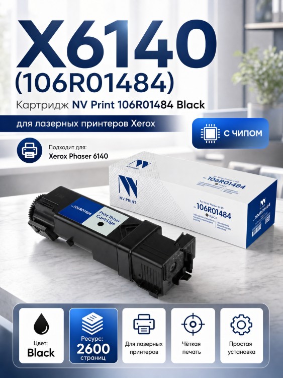Картридж NV Print 106R01484 (NV-106R01484Bk) Black для Xerox Phaser 6140, чёрный, 2600 стр.