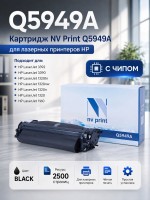 Картридж NV Print Q5949A для принтеров HP LaserJet 1160/ 1320tn/ 3390/ 3392, 2500 страниц