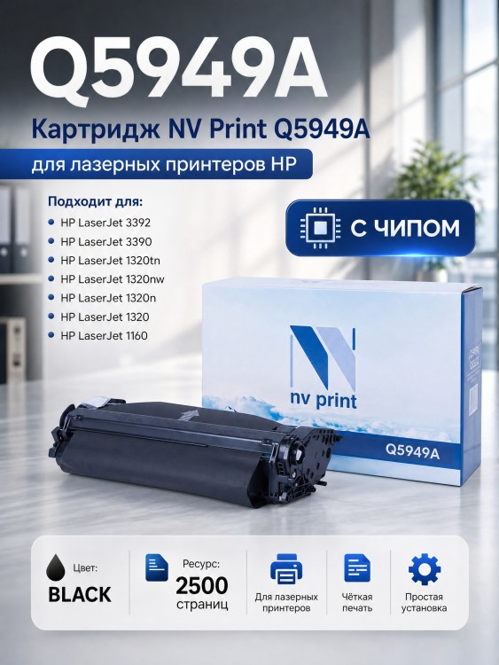 Картридж NV Print Q5949A для принтеров HP LaserJet 1160/ 1320tn/ 3390/ 3392, 2500 страниц