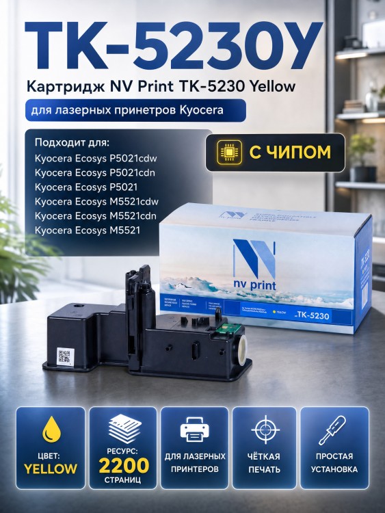 Картридж NV Print TK-5230Y Желтый для принтеров Kyocera ECOSYS P5021cdw/ P5021cdn/ M5521cdw/ M5521cdn, 2200 страниц