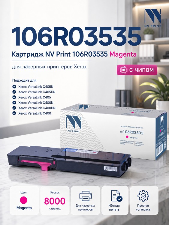 Картридж NV Print 106R03535 Magenta для Xerox VersaLink C400/ C405, 8000 страниц Картридж NV Print 106R03535 Magenta для Xerox VersaLink C400/ C405, 8000 страниц