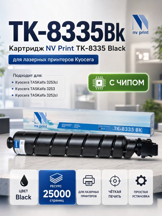 Картридж NV Print TK-8335Bk Чёрный для принтеров Kyocera Taskalfa-3252ci, 25000 страниц