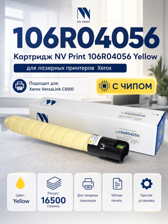 Картридж NV Print NV-106R04056 Yellow для принтеров Xerox VersaLink C8000, 16500 страниц