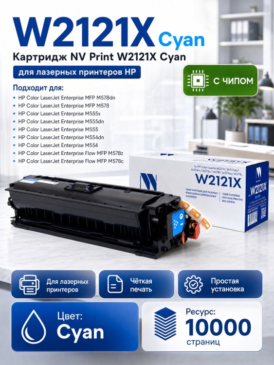 Картридж NV Print HP W2121X (NV-W2121XC) Cyan для HP Color LaserJet Enterprise M554/ M555/ M578, голубой, 10000 стр.
