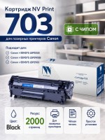 Картридж NV Print 703 для принтеров Canon i-SENSYS LBP2900/ 2900B/ 3000, 2000 страниц