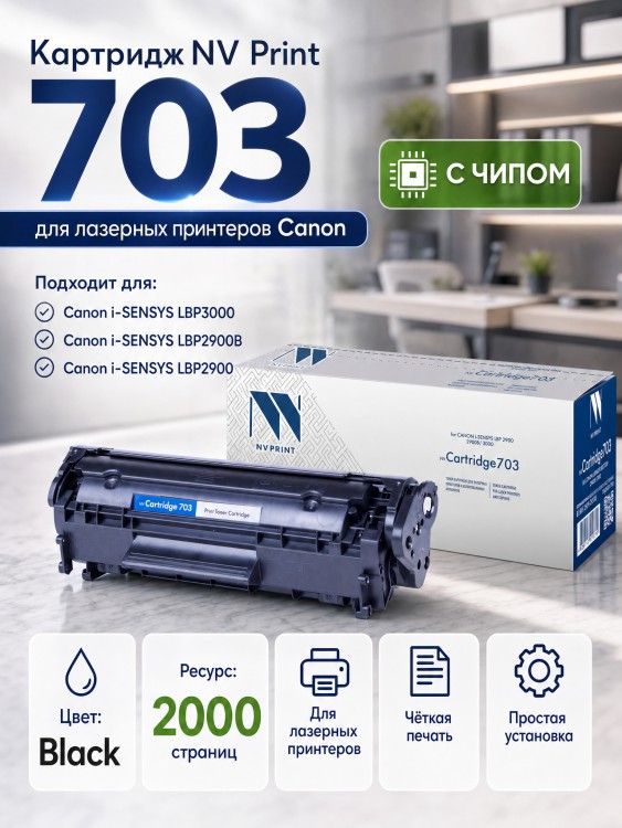Картридж NV Print 703 для принтеров Canon i-SENSYS LBP2900/ 2900B/ 3000, 2000 страниц