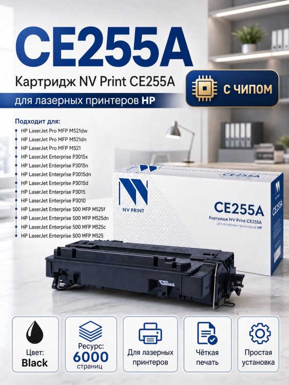 Картридж NV Print CE255A для принтеров HP LaserJet M525dn/ M525f/ M525c/ Pro M521dw/ M521dn/ P3015/ P3015d/ P3015dn/ P3015x, 6000 страниц