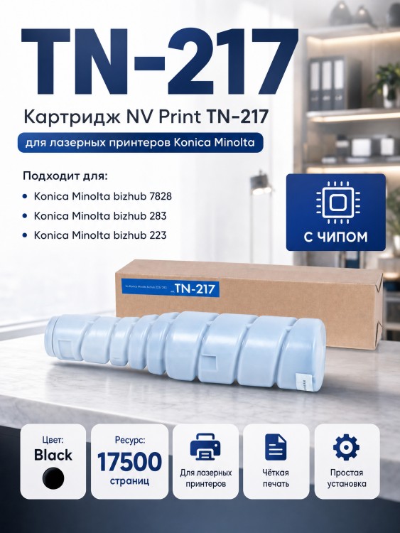 Картридж NV Print TN-217 для принтеров Konica Minolta bizhub 223/ 283, 17500 страниц Картридж NV Print TN-217 для принтеров Konica Minolta bizhub 223/ 283, 17500 страниц