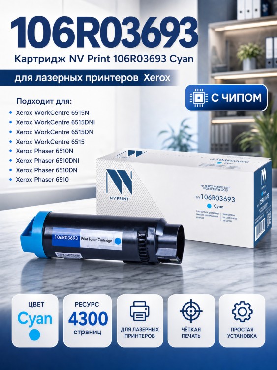 Картридж NV Print 106R03693 Cyan для Xerox Phaser 6510/ WorkCentre 6515 , 4300 страниц