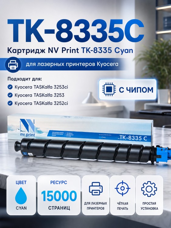 Картридж NV Print TK-8335С Голубой для принтеров Kyocera Taskalfa-3252ci, 15000 страниц Картридж NV Print TK-8335С Голубой для принтеров Kyocera Taskalfa-3252ci, 15000 страниц
