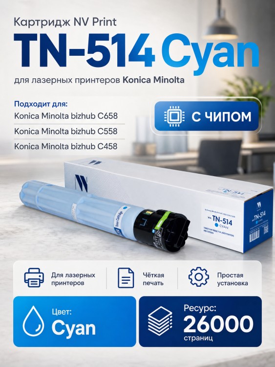 Картридж NV Print TN-514 Cyan (A9E8450) для принтеров Konica Minolta Bizhub-C 458/ С558/ С658, 26000 страниц