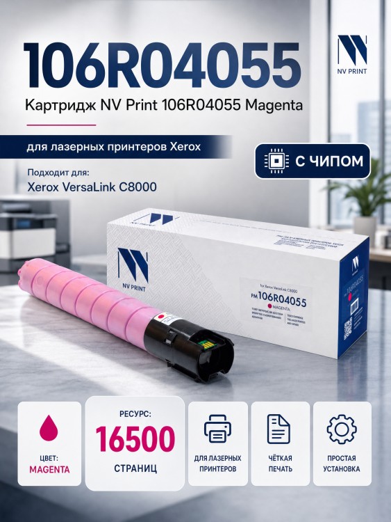 Картридж NV Print NV-106R04055 Magenta для принтеров Xerox VersaLink C8000, 16500 страниц