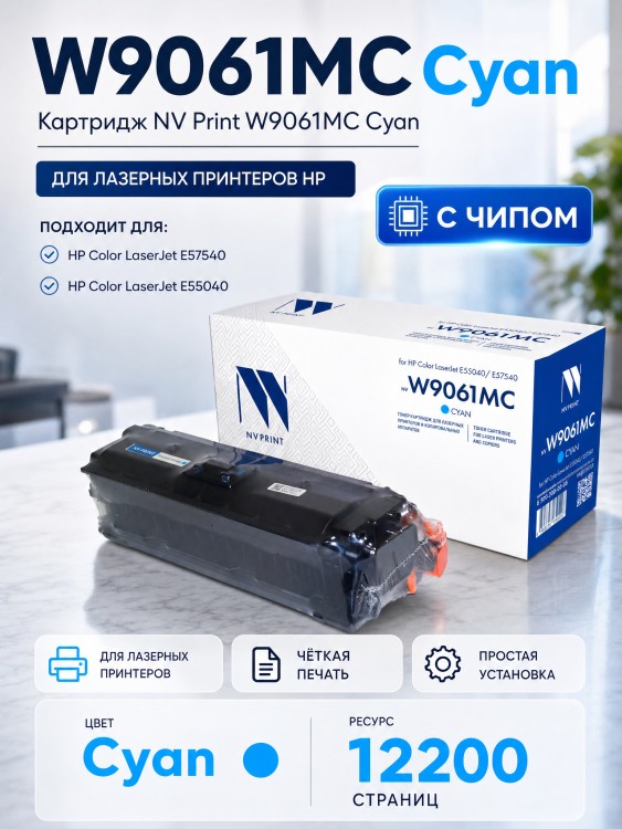 Картридж NV Print W9061MC (NV-W9061MCC) Cyan для HP LaserJet Managed E57540/ E55040, голубой, 12200 стр.