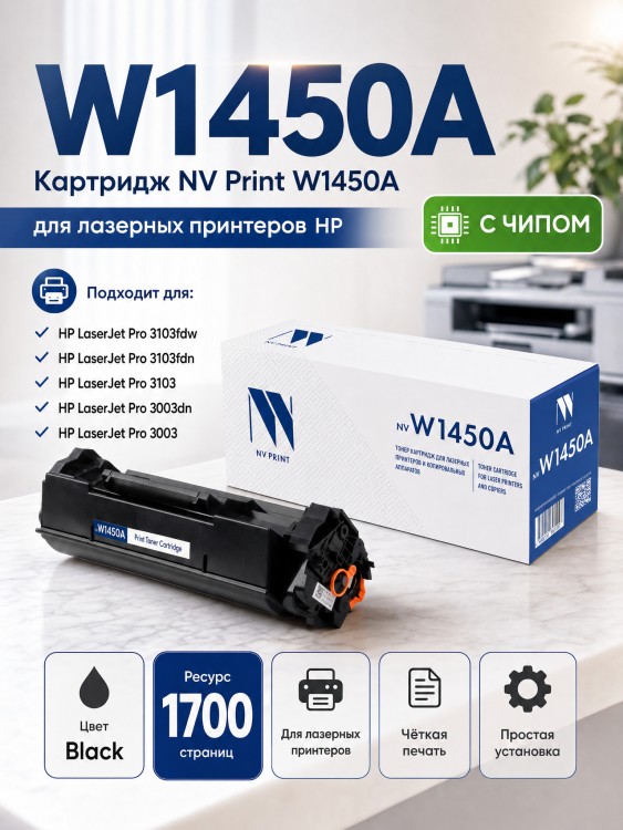 Картридж NV Print W1450A (NV-W1450A) для HP Color LaserJet Pro 3003/ MFP 3103, чёрный, 1700 стр.