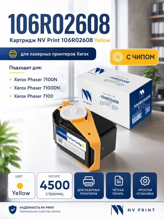 Картридж NV Print 106R02608 (NV-106R02608Y) Yellow для Xerox Phaser 7100/ 7100N/ 7100DN, жёлтый, 4500 стр.