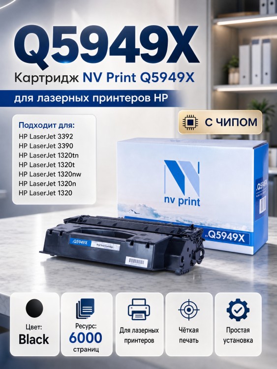 Картридж NV Print Q5949X для принтеров HP LaserJet 1320tn/ 3390/ 3392, 6000 страниц Картридж NV Print Q5949X для принтеров HP LaserJet 1320tn/ 3390/ 3392, 6000 страниц