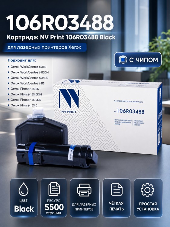 Картридж NV Print 106R03488 для принтеров Xerox Phaser 6510/ WorkCentre 6515, 5500 страниц Картридж NV Print 106R03488 для принтеров Xerox Phaser 6510/ WorkCentre 6515, 5500 страниц