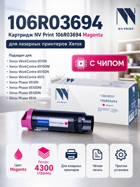 Картридж NV Print 106R03694 Magenta для Xerox Phaser 6510/ WorkCentre 6515 , 4300 страниц Картридж NV Print 106R03694 Magenta для Xerox Phaser 6510/ WorkCentre 6515 , 4300 страниц