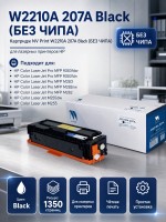 Картридж NV Print W2210A 207A Black для принтеров HP  M255dw/ M255nw/ M282nw/ M283fdn/ M283fdw, 1350 страниц, без чипа, без гарантии