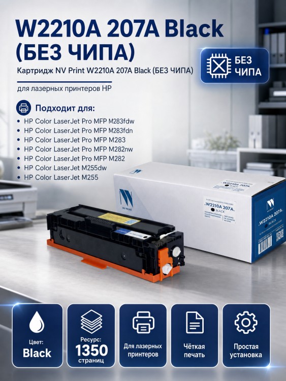 Картридж NV Print W2210A 207A Black для принтеров HP  M255dw/ M255nw/ M282nw/ M283fdn/ M283fdw, 1350 страниц, без чипа, без гарантии