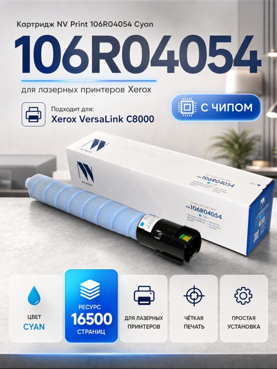 Картридж NV Print NV-106R04054 Cyan для принтеров Xerox VersaLink C8000, 16500 страниц Картридж NV Print NV-106R04054 Cyan для принтеров Xerox VersaLink C8000, 16500 страниц