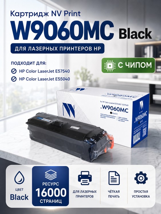 Картридж NV Print W9060MC (NV-W9060MCBk) Black для HP LaserJet Managed E57540/ E55040, чёрный, 16000 стр.