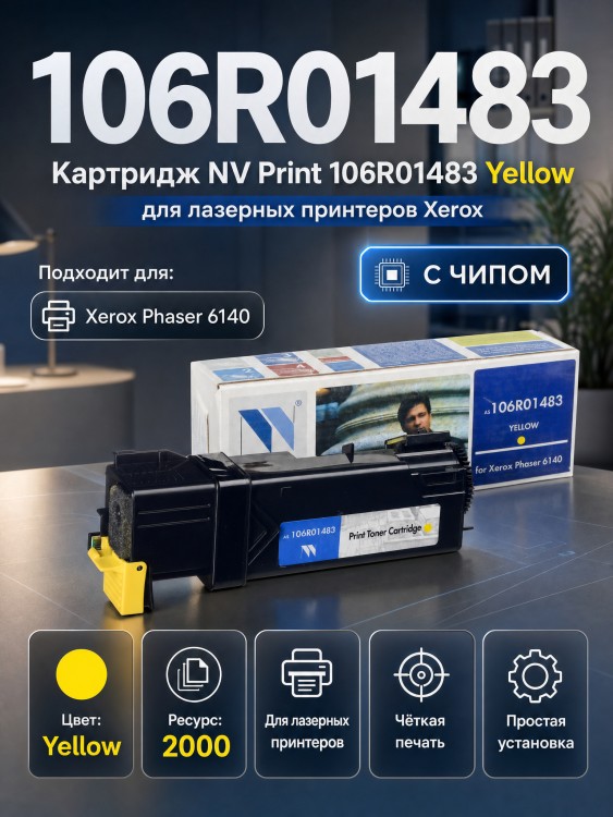 Картридж NV Print 106R01483 (NV-106R01483Y) Yellow для Xerox Phaser 6140, жёлтый, 2000 стр.