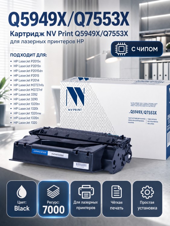 Картридж NV Print Q5949X/ Q7553X для принтеров HP LaserJet 1320tn/ 3390/ 3392/ P2014/ P2015/ P2015dn/ P2015n/ P2015x/ M2727nf/ M2727nfs, 7000 страниц Картридж NV Print Q5949X/ Q7553X для принтеров HP LaserJet 1320tn/ 3390/ 3392/ P2014/ P2015/ P2015dn/ P2015n/ P2015x/ M2727nf/ M2727nfs, 7000 страниц