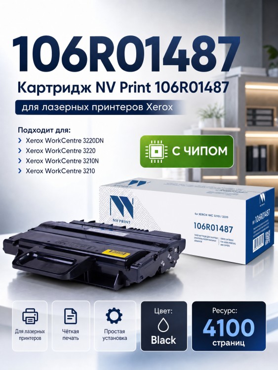 Картридж NV Print 106R01487 для принтеров Xerox WorkCentre 3210/ 3220, 4100 страниц Картридж NV Print 106R01487 для принтеров Xerox WorkCentre 3210/ 3220, 4100 страниц