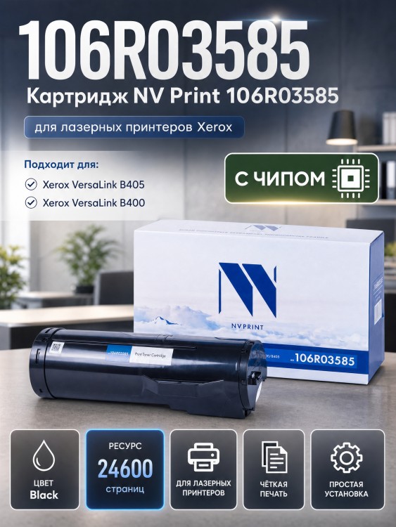Картридж NV Print 106R03585 для принтеров Xerox VersaLink B400/ B405, 24600 страниц