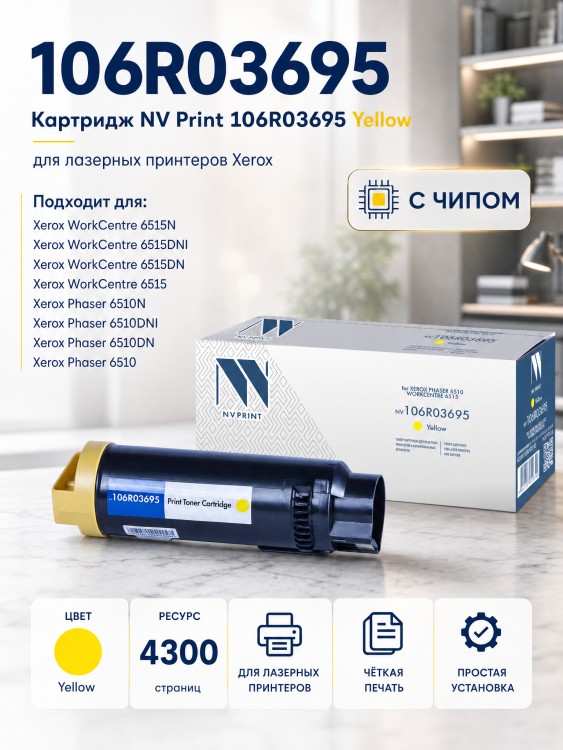 Картридж NV Print 106R03695 Yellow для Xerox Phaser 6510/ WorkCentre 6515 , 4300 страниц Картридж NV Print 106R03695 Yellow для Xerox Phaser 6510/ WorkCentre 6515 , 4300 страниц