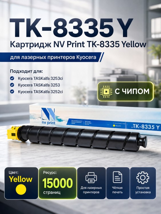 Картридж NV Print TK-8335Y Желтый для принтеров Kyocera Taskalfa-3252ci, 15000 страниц