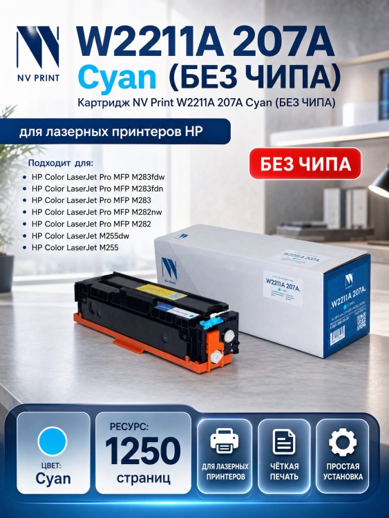 Картридж NV Print W2211A 207A Cyan для принтеров HP M255dw/ M255nw/ M282nw/ M283fdn/ M283fdw, 1250 страниц, без чипа, без гарантии Картридж NV Print W2211A 207A Cyan для принтеров HP M255dw/ M255nw/ M282nw/ M283fdn/ M283fdw, 1250 страниц, без чипа, без гарантии