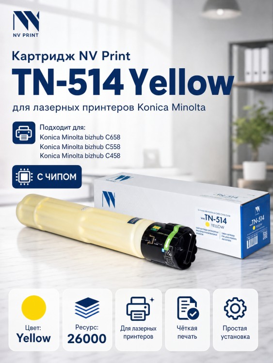 Картридж NV Print TN-514 Yellow (A9E8250) для принтеров Konica Minolta Bizhub-C 458/ С558/ С658, 26000 страниц Картридж NV Print TN-514 Yellow (A9E8250) для принтеров Konica Minolta Bizhub-C 458/ С558/ С658, 26000 страниц