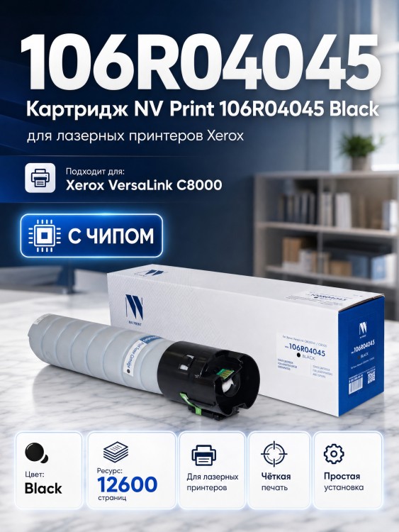Картридж NV Print NV-106R04045 Black для принтеров Xerox VersaLink C8000, 12600 страниц Картридж NV Print NV-106R04045 Black для принтеров Xerox VersaLink C8000, 12600 страниц