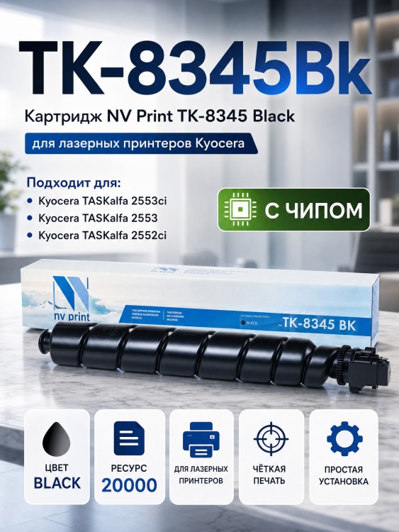Картридж NV Print TK-8345Bk Чёрный для принтеров Kyocera Taskalfa-2552ci, 20000 страниц