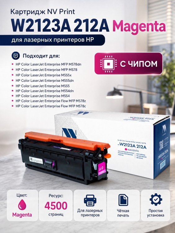 Картридж NV Print HP W2123A (NV-W2123A-212A-M) Magenta для HP Color LaserJet Enterprise M554/ M555/ M578, пурпурный, 4500 стр. Картридж NV Print HP W2123A (NV-W2123A-212A-M) Magenta для HP Color LaserJet Enterprise M554/ M555/ M578, пурпурный, 4500 стр.