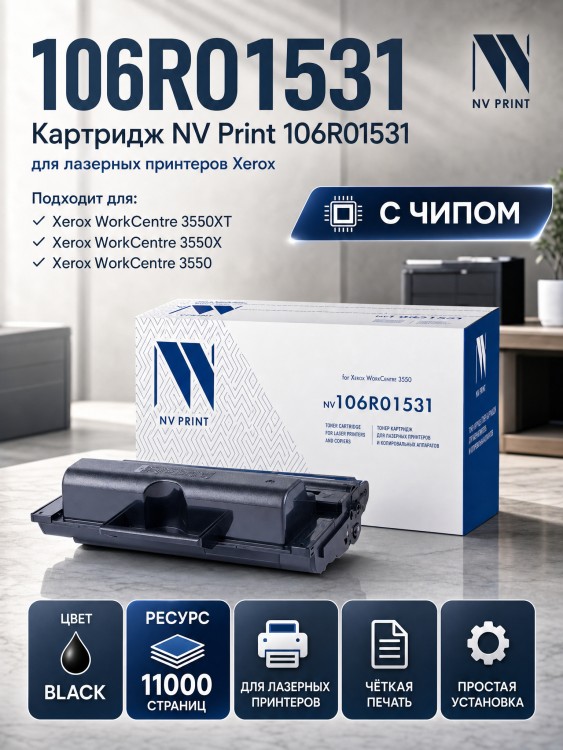 Картридж NV Print 106R01531 для принтеров Xerox WorkCentre 3550, 11000 страниц