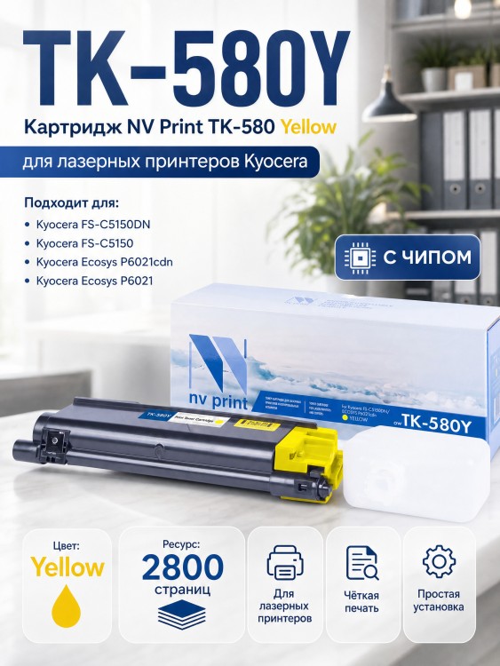 Картридж NV Print TK-580Y Желтый для принтеров Kyocera FS C5150DN/ ECOSYS P6021cdn, 2800 страниц