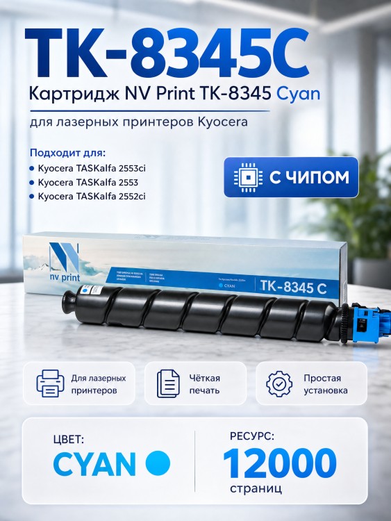 Картридж NV Print TK-8345С Голубой для принтеров Kyocera Taskalfa-2552ci, 12000 страниц