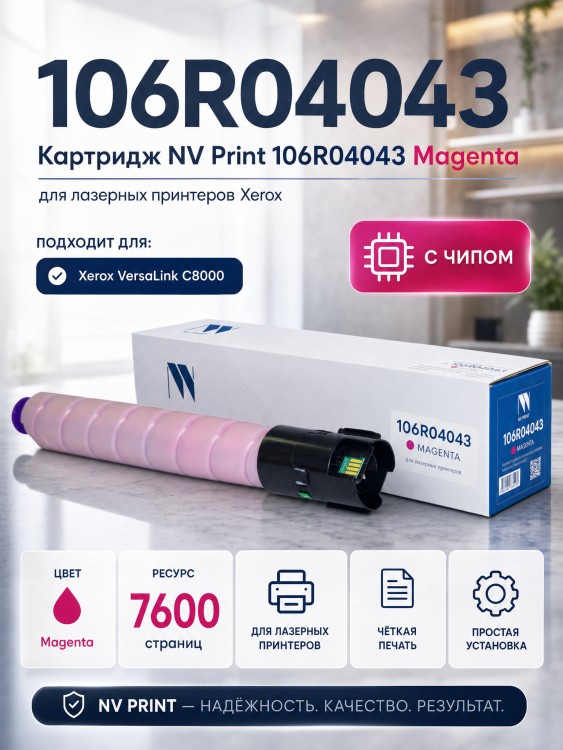 Картридж NV Print NV-106R04043 Magenta для принтеров Xerox VersaLink C8000, 7600 страниц